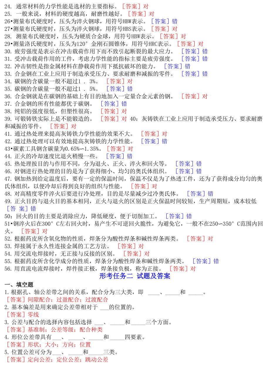 国开专科《机械制造基础》网上形考、机考试题及答案.doc