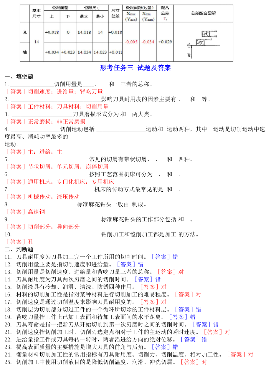 国开专科《机械制造基础》网上形考、机考试题及答案.doc