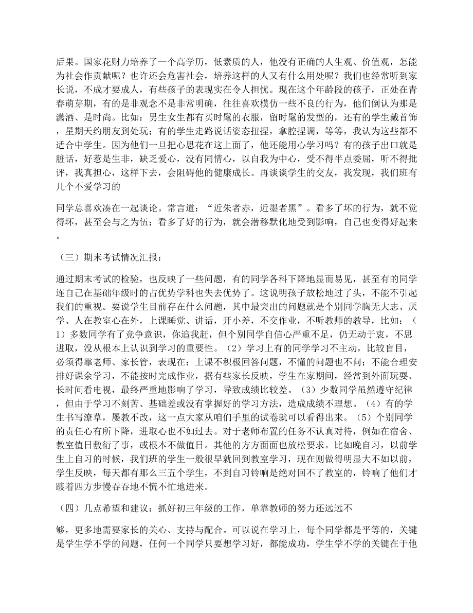 初中毕业班班主任寒假家长会发言稿.doc