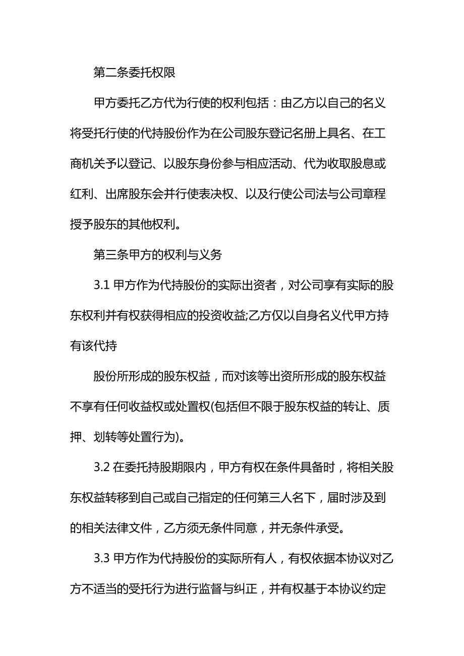 公司股份代持协议书通用.doc