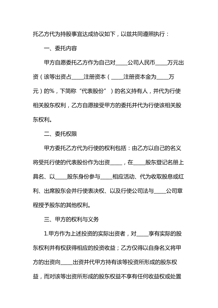 公司股份代持协议书通用.doc