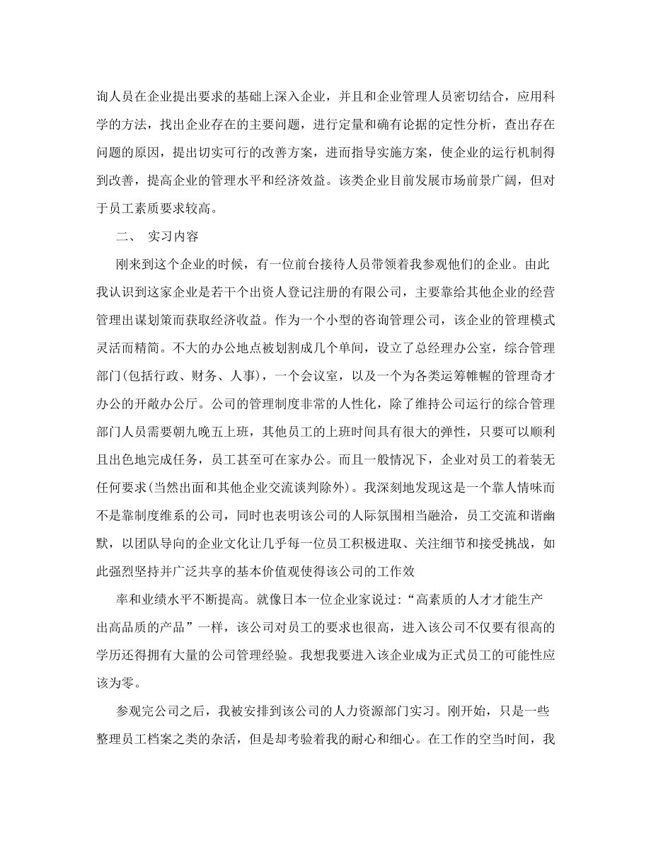 人力资源管理的认知实习报告.doc