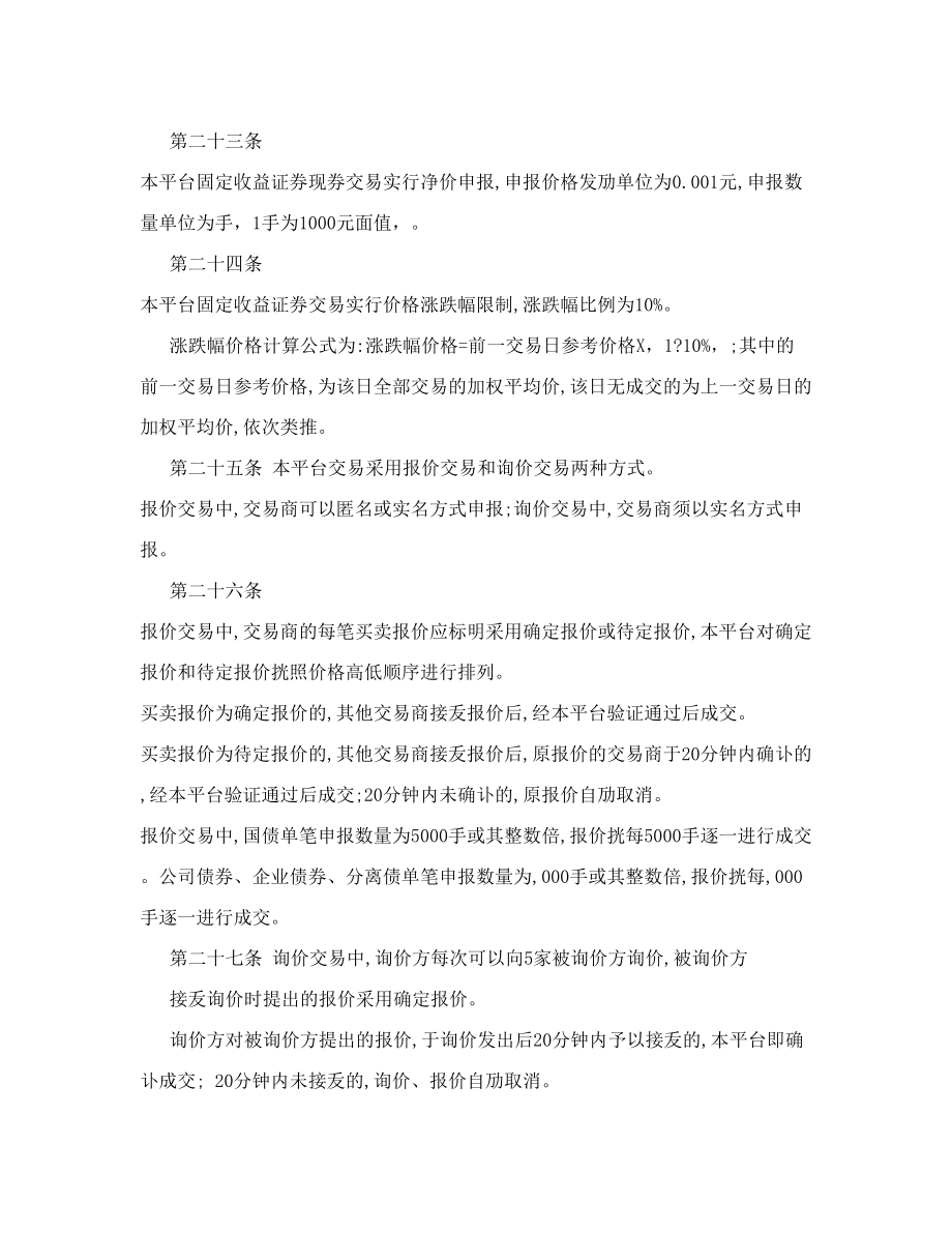 上海证券交易所固定收益证券综合电子平台交易暂行规定.doc