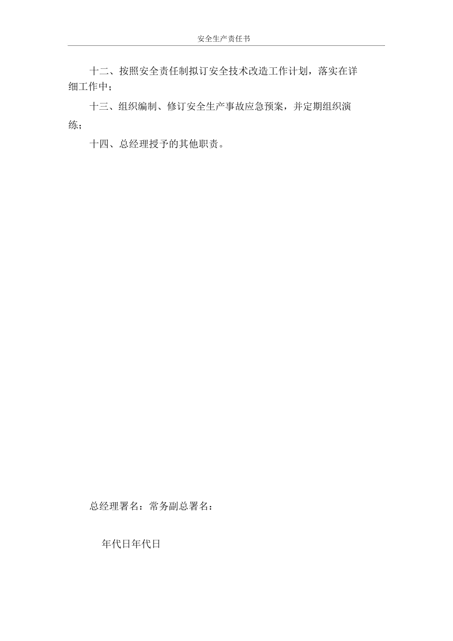 公司领导安全生产责任书.doc