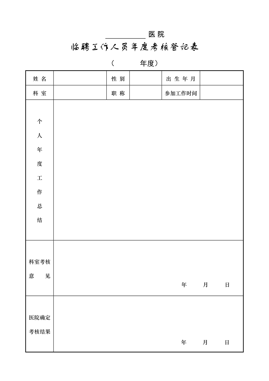 临聘人员年度考核表.doc