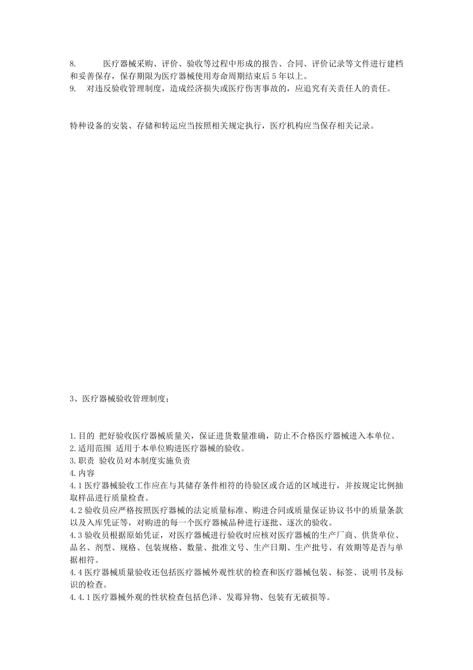 医疗器械临床使用安全管理委员会职责等9项管理规章制度.doc