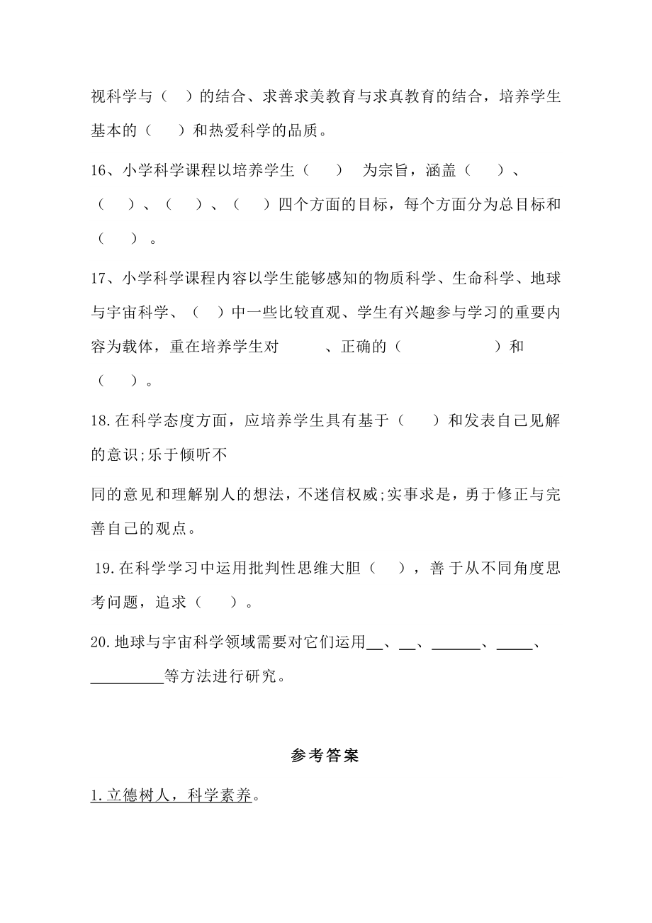 2022版义务教育科学课程标准测试题及答案(含课标解读）.doc