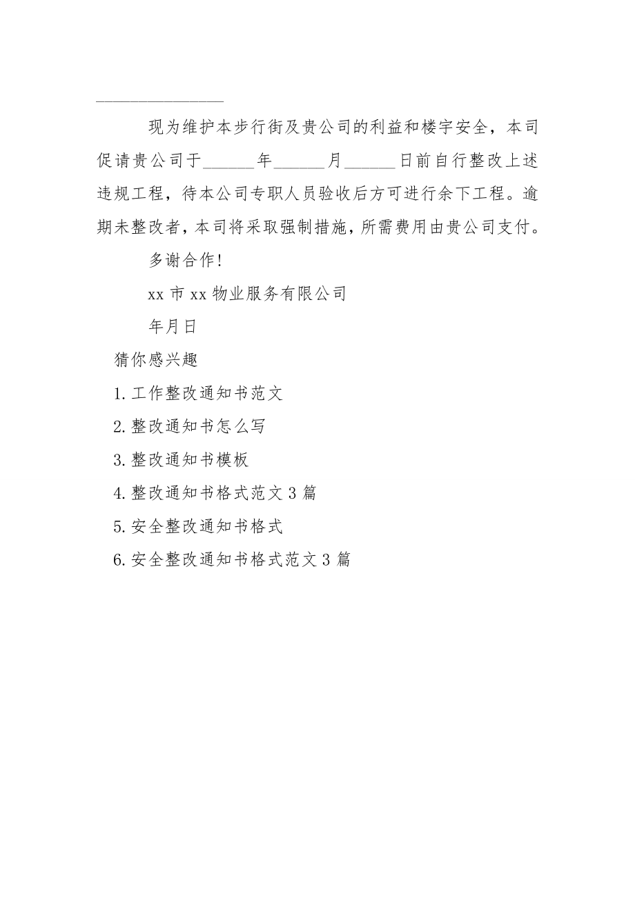 企业整改通知书格式.doc