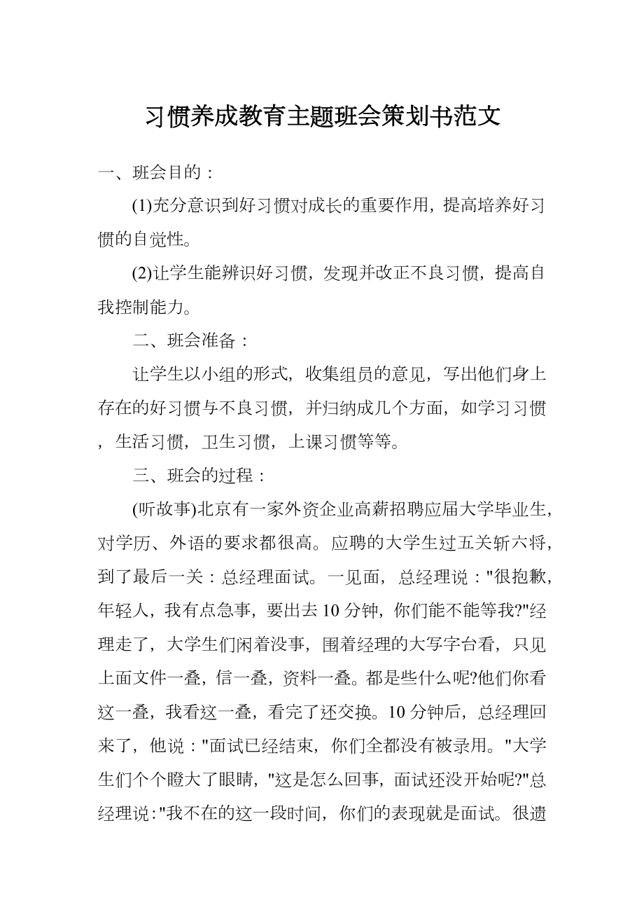 习惯养成教育主题班会策划书范文.doc