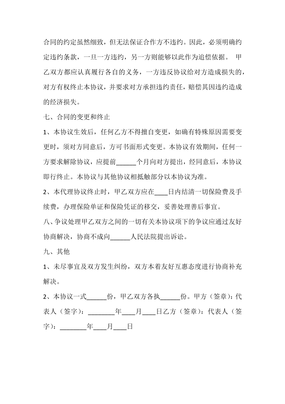 保险战略合作协议书范本.doc