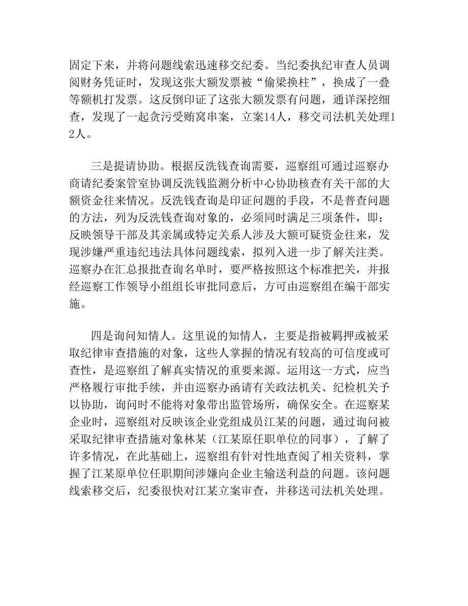 [纪检监察]巡察如何做到精准发现问题.doc