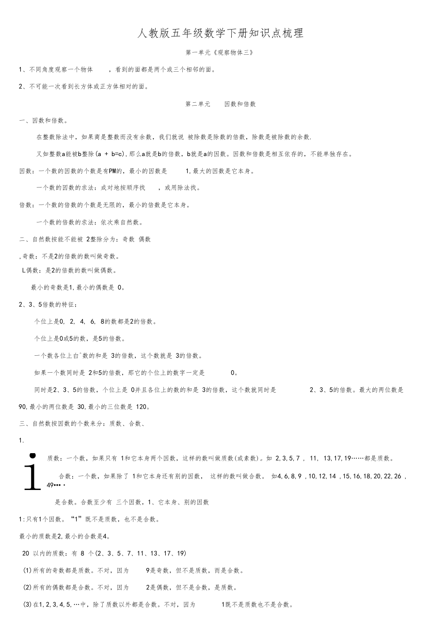 人教版五年级数学下册全册知识点梳理.doc