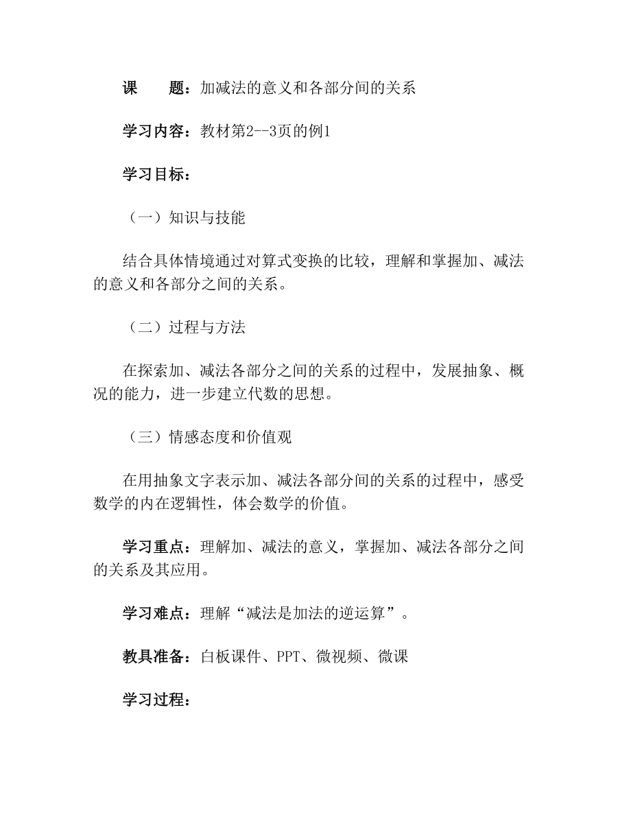 加、减法的意义和各部分间的关系及反思(1).doc