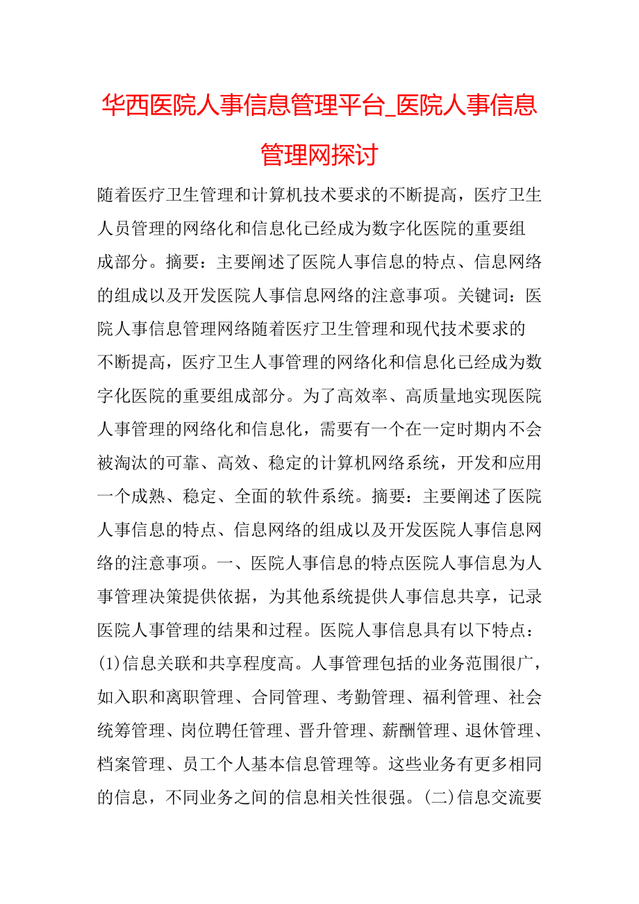 华西医院人事信息管理平台_医院人事信息管理网探讨.doc