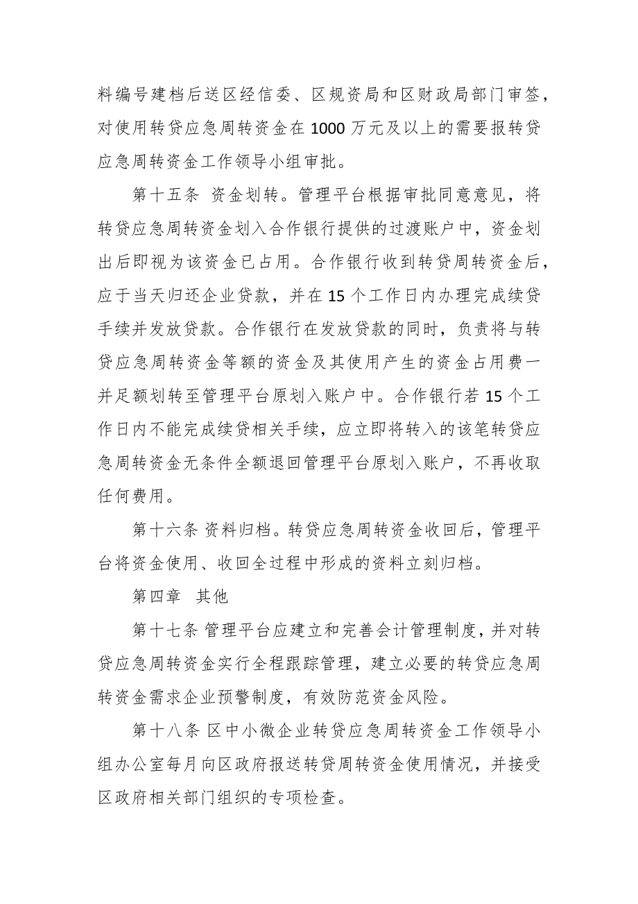 中小微企业转贷应急周转资金管理办法.doc