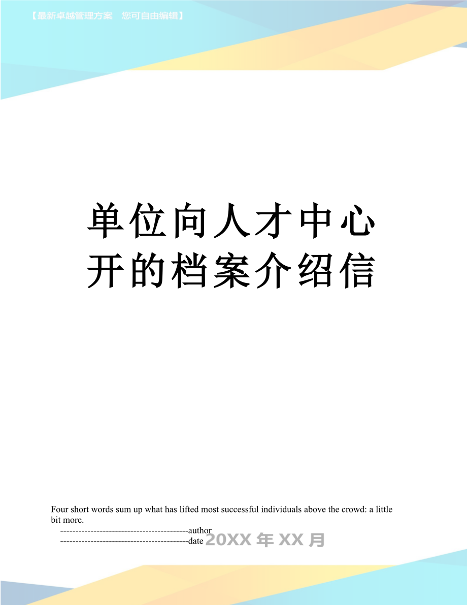 单位向人才中心开的档案介绍信.doc