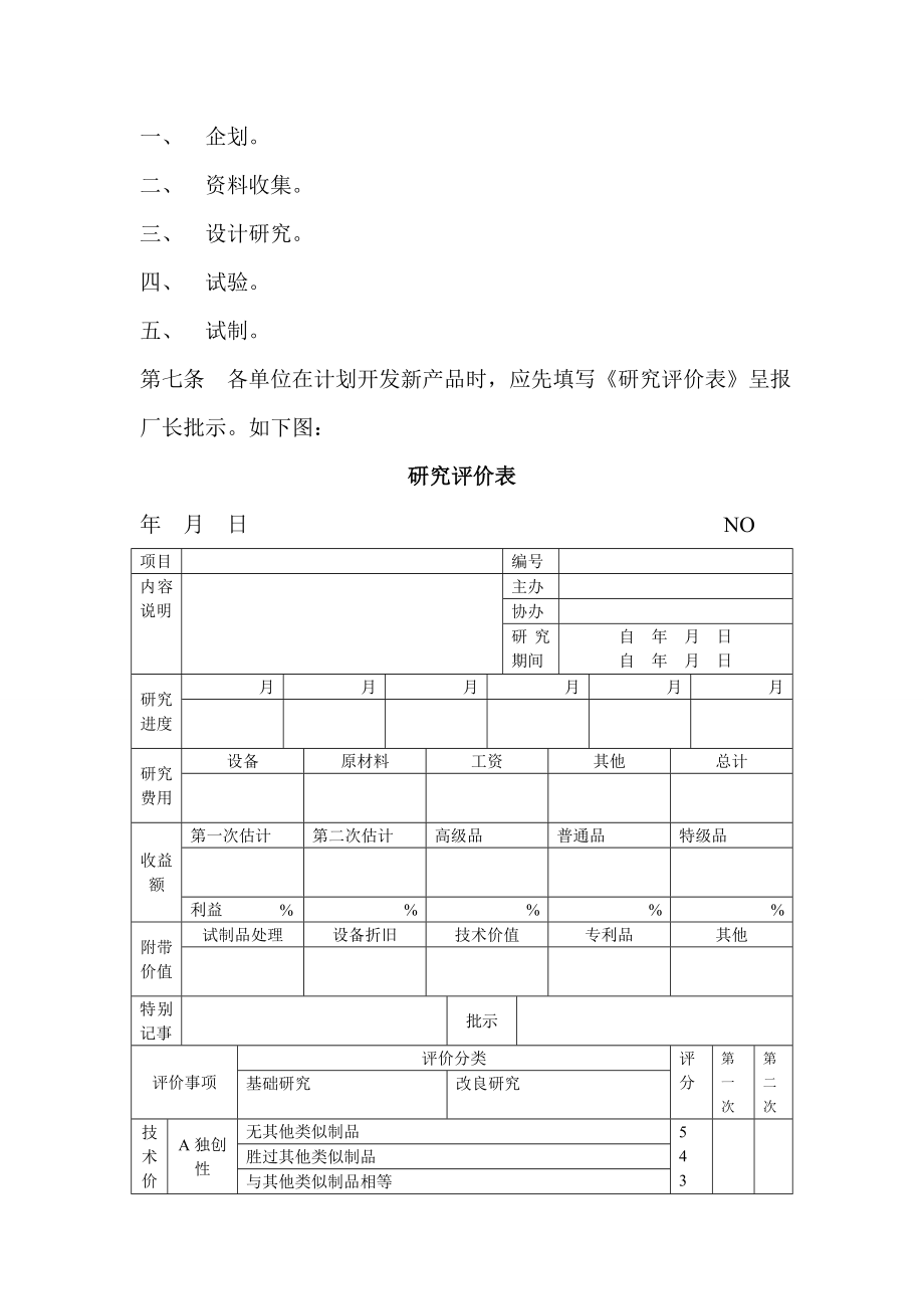 公司新产品开发要则.doc