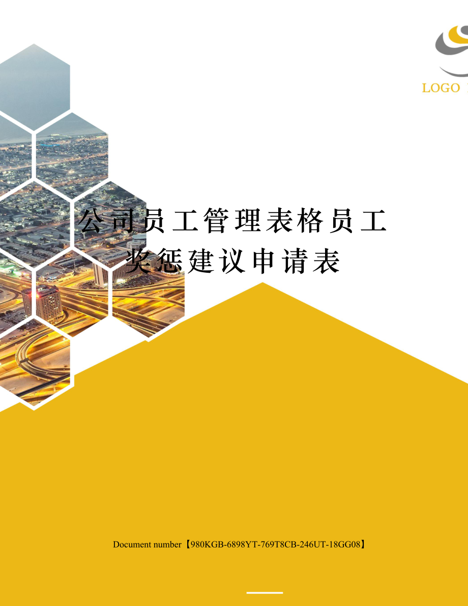 公司员工管理表格员工奖惩建议申请表.doc