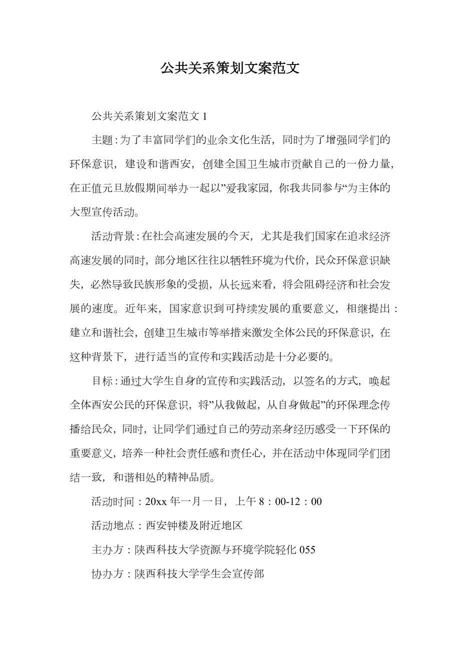 公共关系策划文案范文.doc