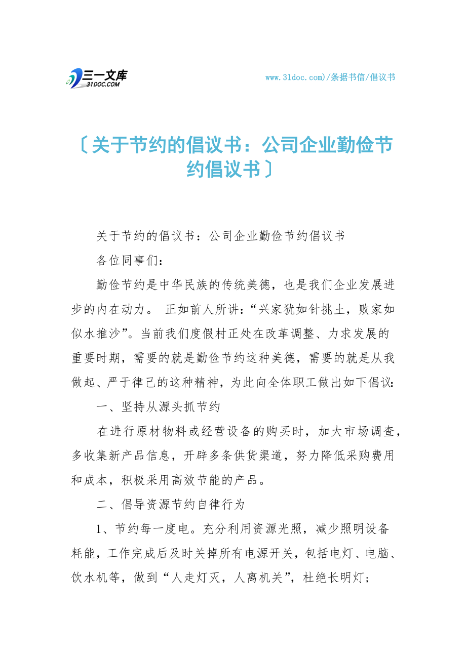 关于节约的倡议书公司企业勤俭节约倡议书.doc