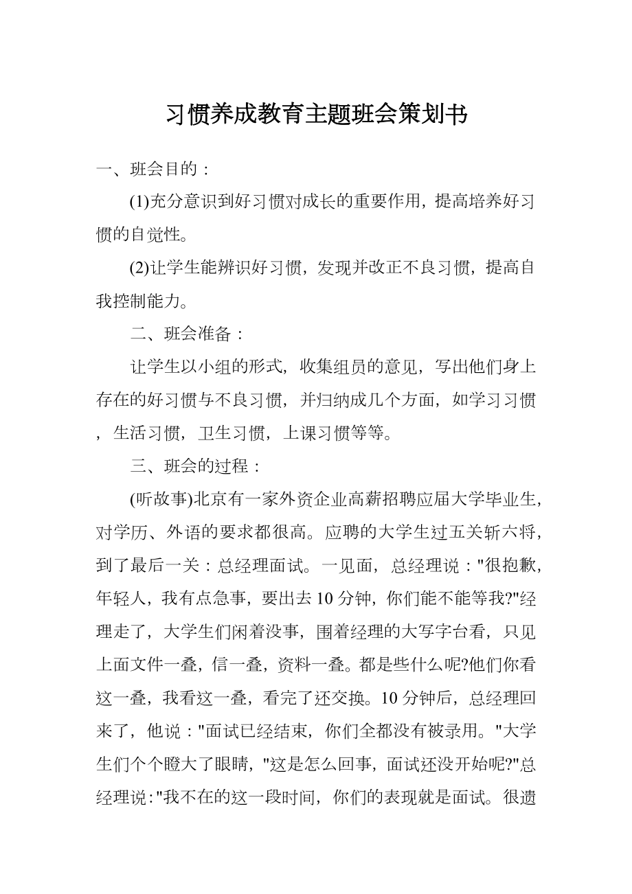 习惯养成教育主题班会策划书.doc