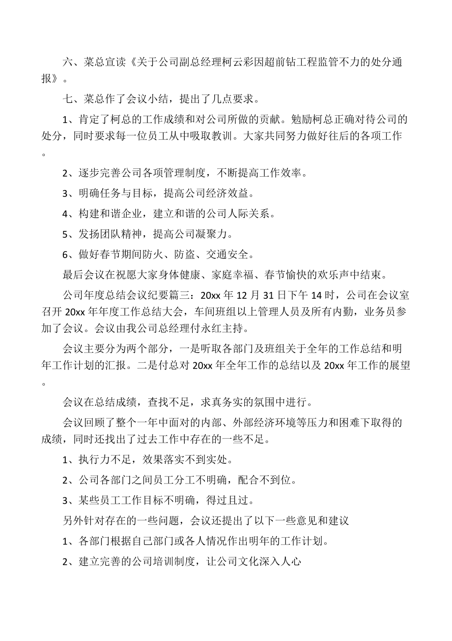 公司年度总结会议纪要.doc