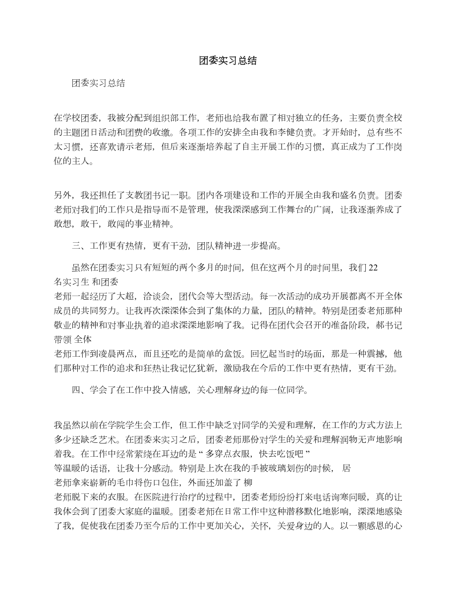 团委实习总结.doc