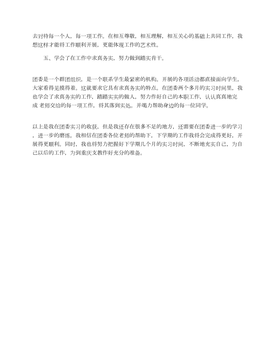 团委实习总结.doc