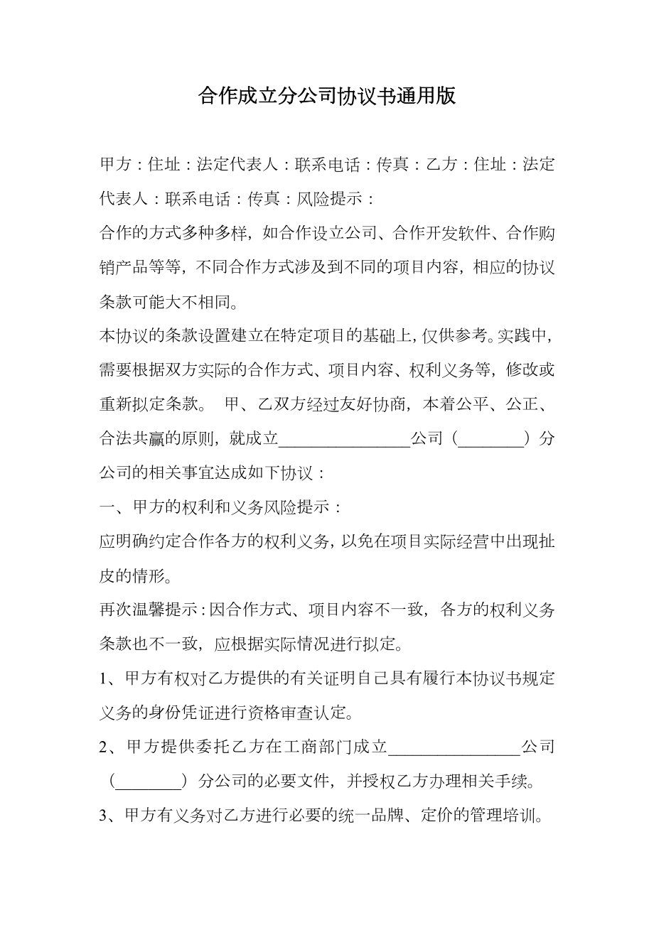 合作成立分公司协议书通用版.doc