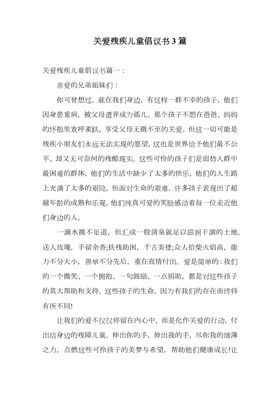 关爱残疾儿童倡议书3篇.doc