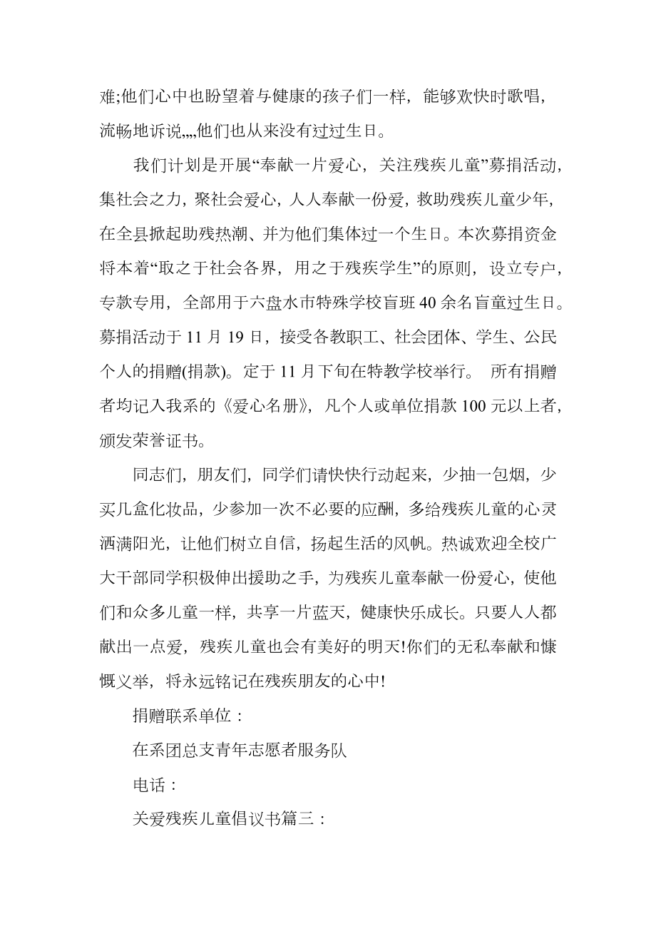 关爱残疾儿童倡议书3篇.doc