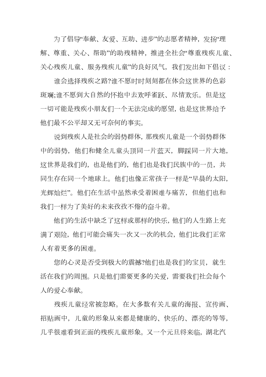 关爱残疾儿童倡议书3篇.doc