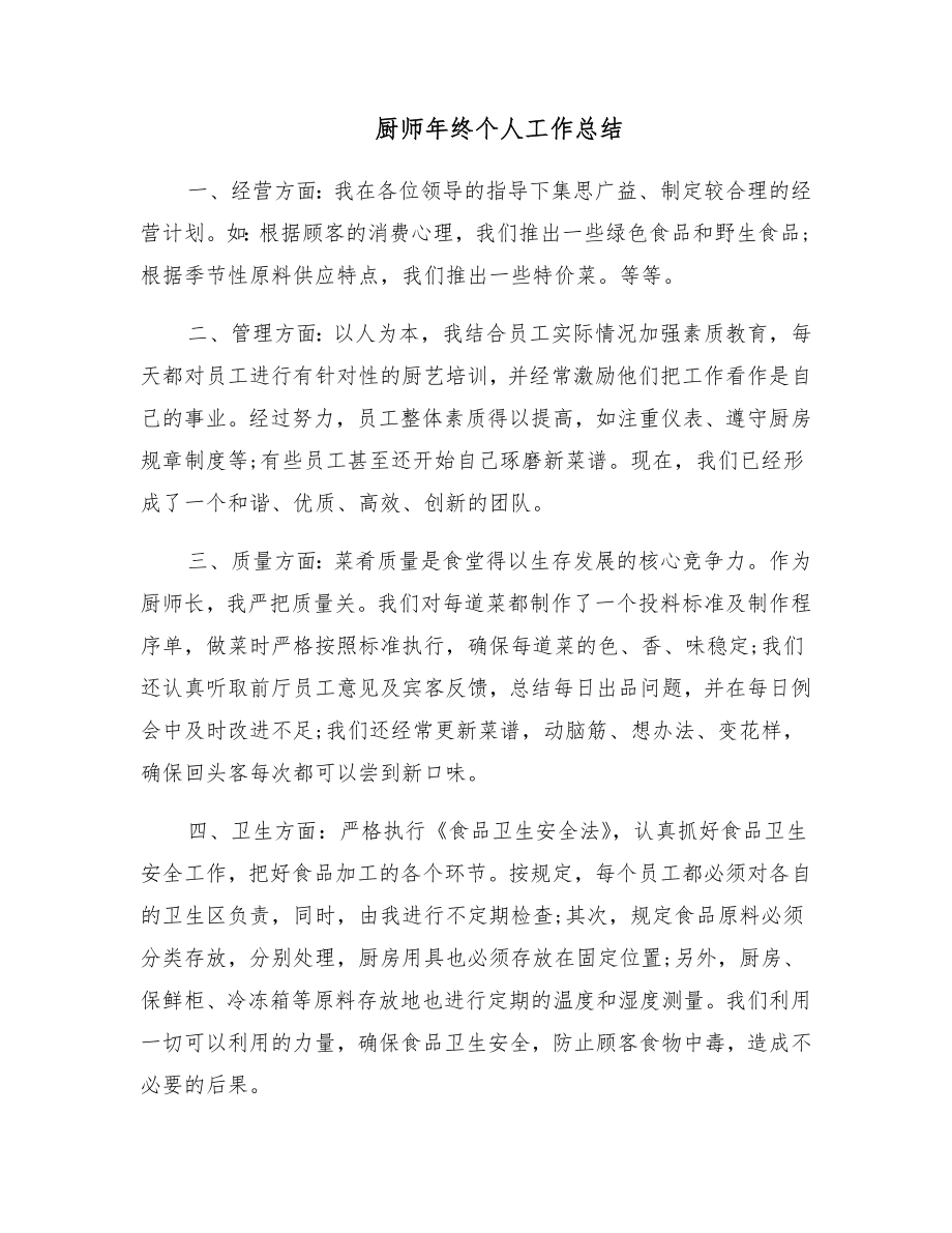 厨师年终个人工作总结.doc