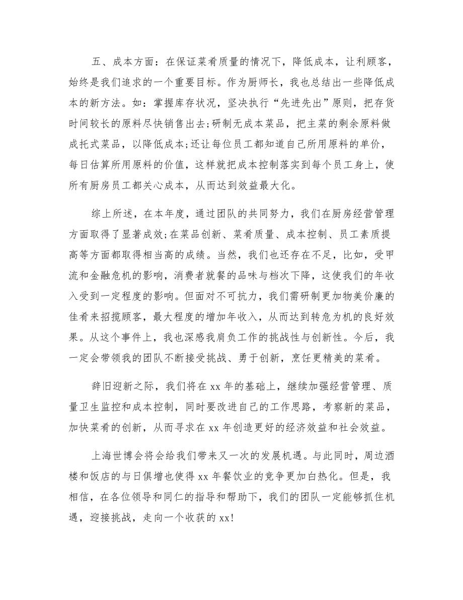 厨师年终个人工作总结.doc