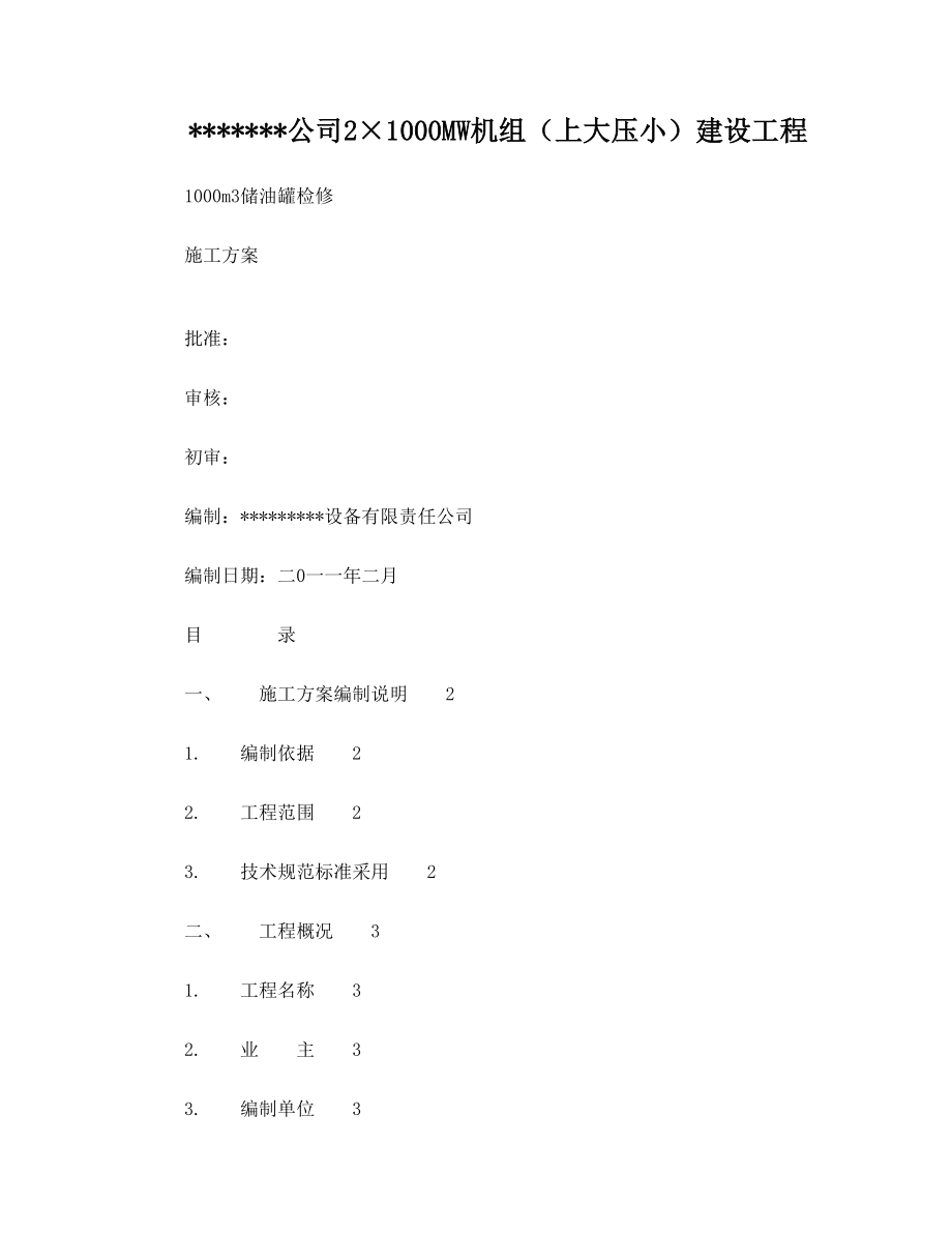 储油罐检修施工方案.doc