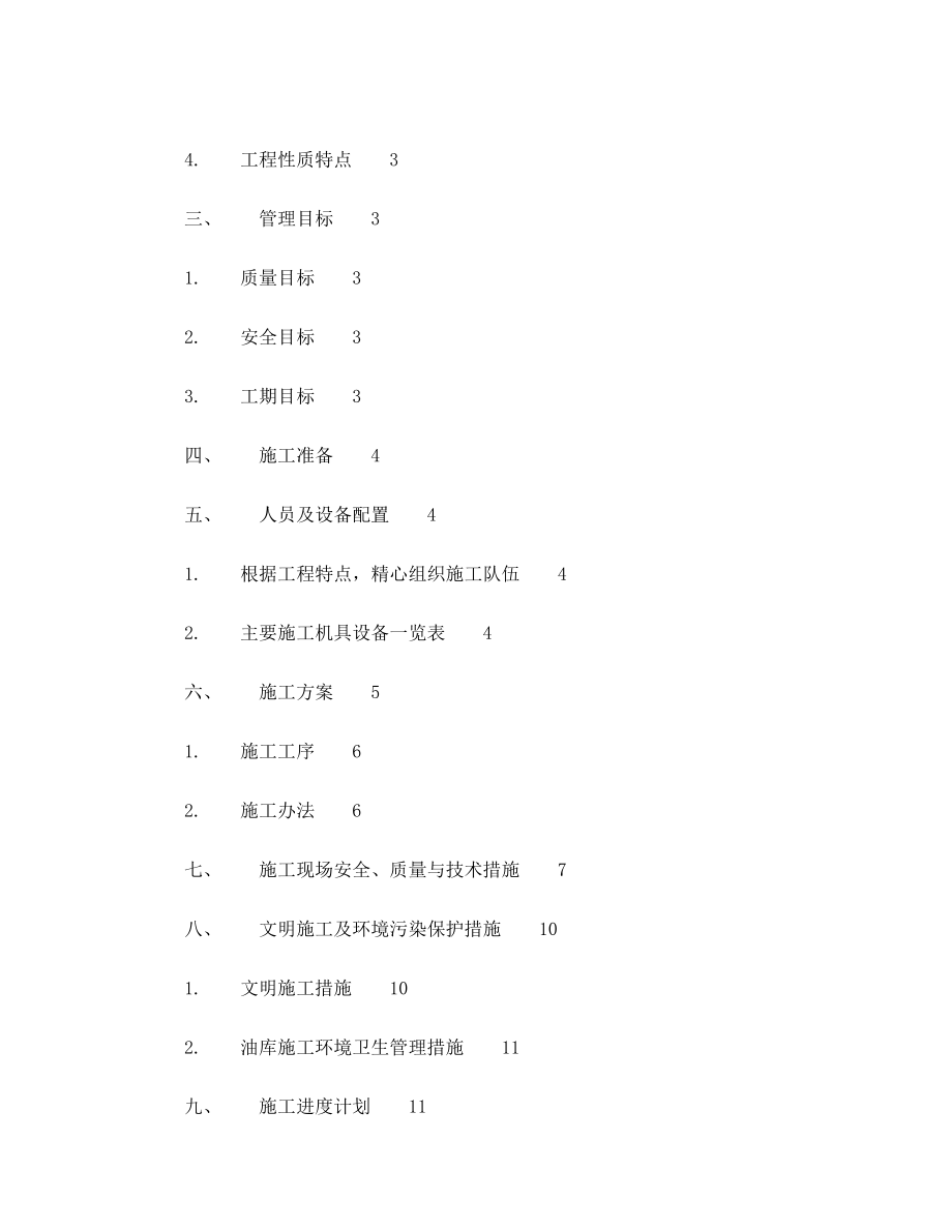 储油罐检修施工方案.doc