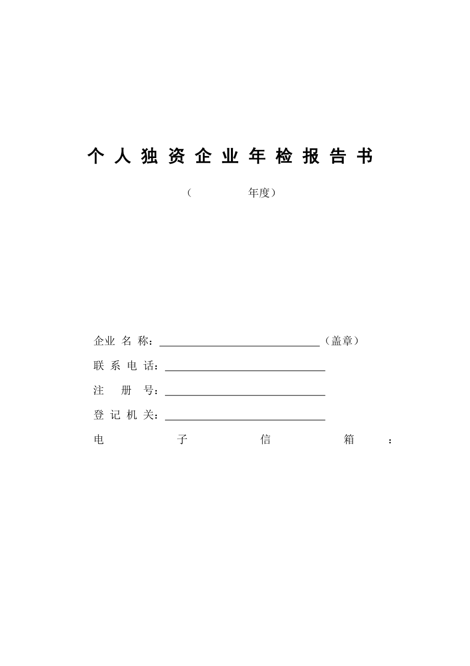 企业年检报告书模板大全.doc