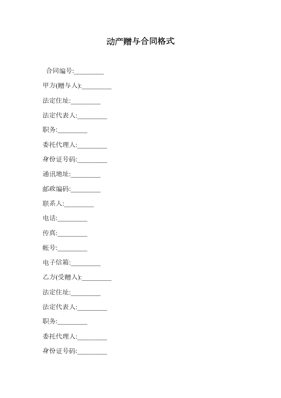 动产赠与合同格式.doc