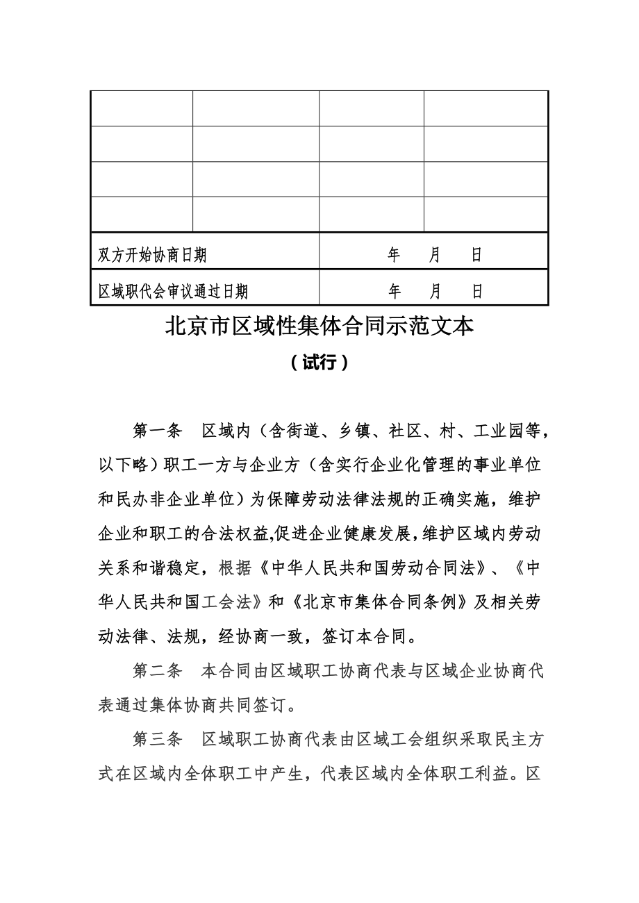 北京市区域性集体合同示范文本(12页).doc