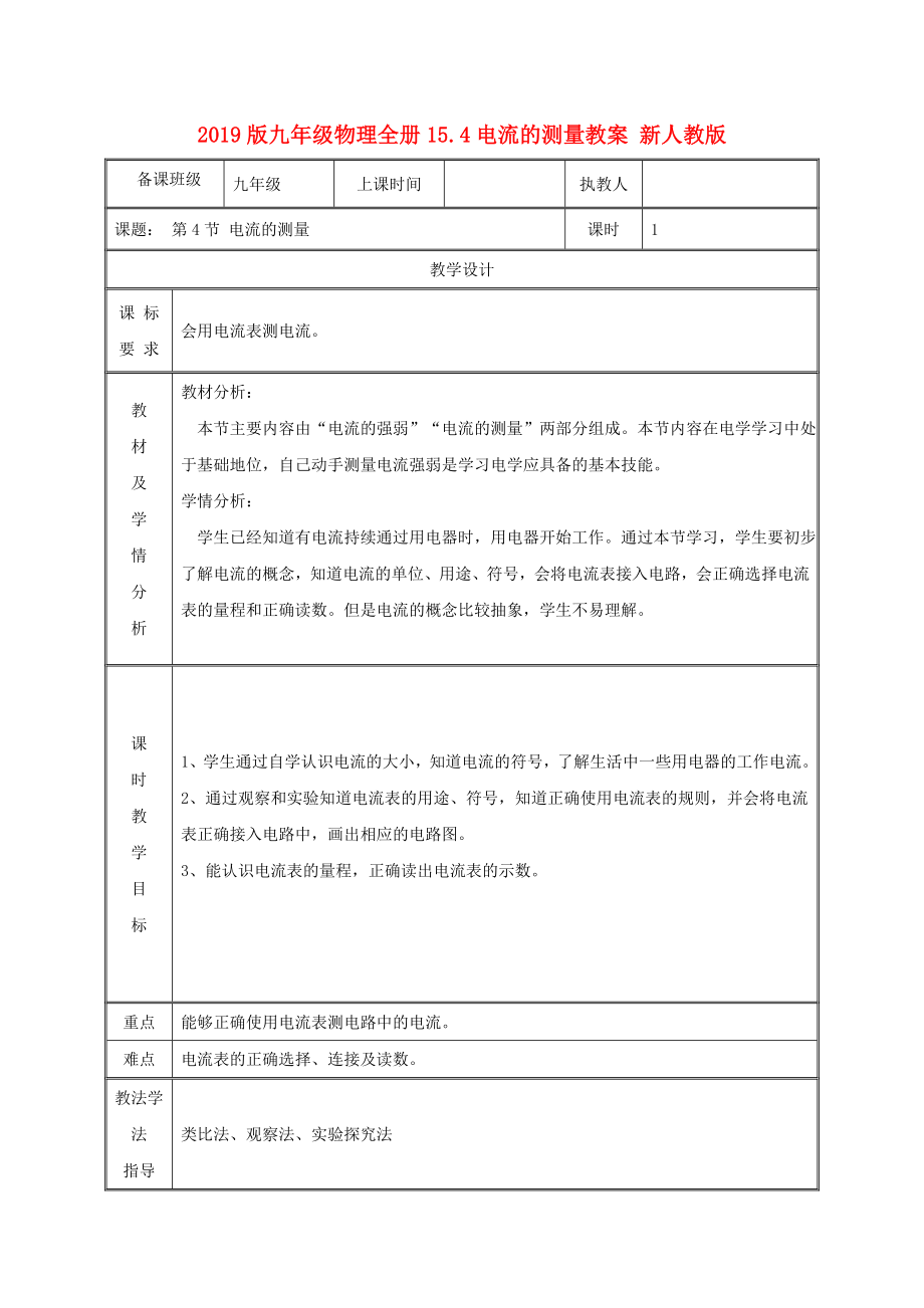 201x版九年级物理全册15.4电流的测量教案新人教版.doc