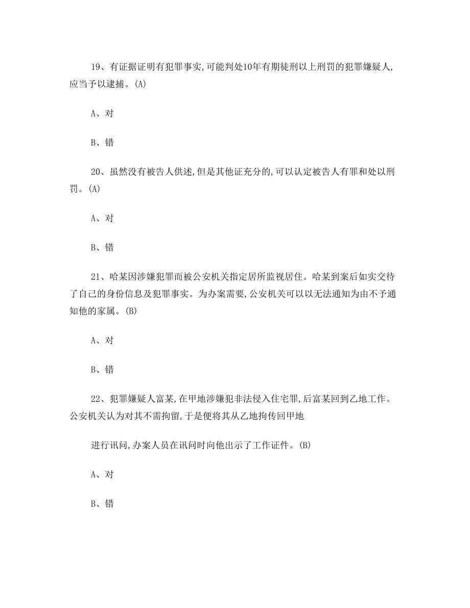 人民警察中级执法资格考试(公共部分全集)最新最全题库36.doc