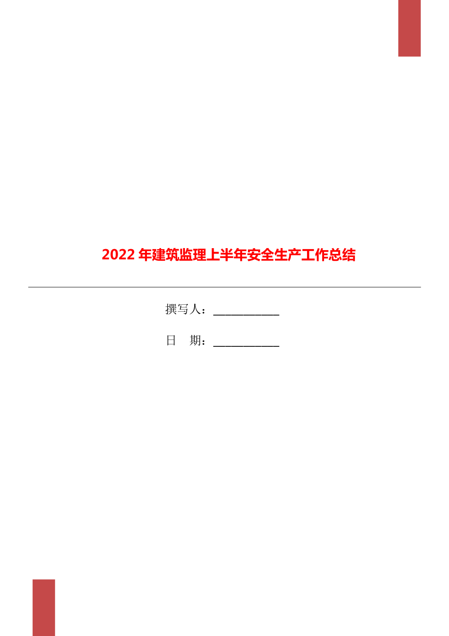 2022年建筑监理上半年安全生产工作总结.doc