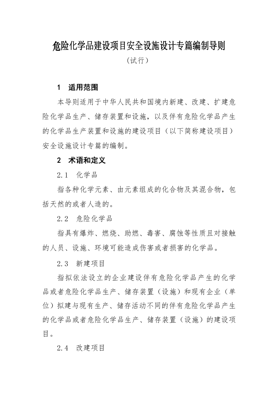 危险化学品建设项目安全设施设计专篇编制导则.doc