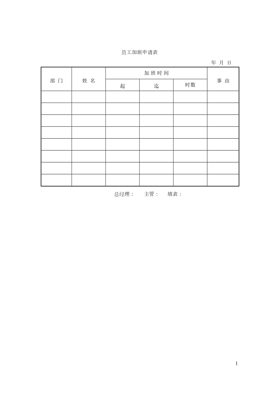 员工加班申请表.doc