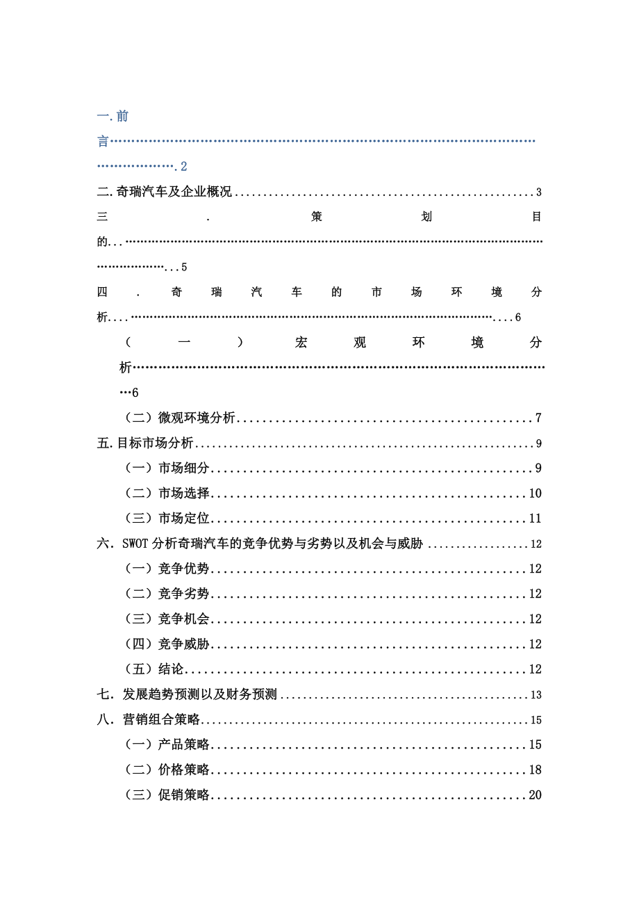 关于奇瑞汽车市场营销策划书.doc