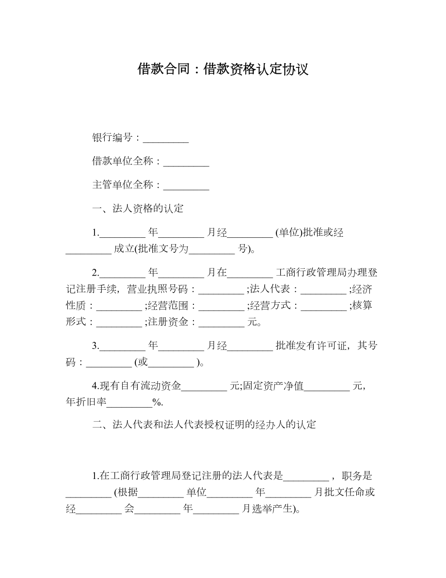 借款合同借款资格认定协议.doc