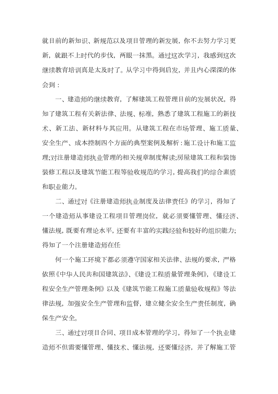 二级建造师继续教育心得体会.doc