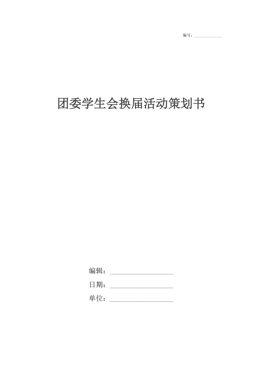 团委学生会换届活动策划书.doc