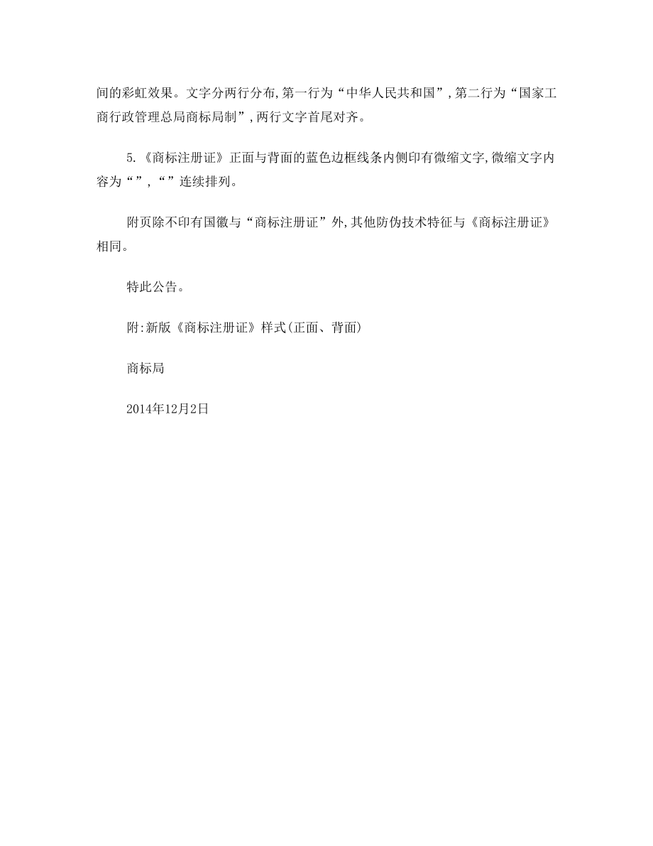 关于新版商标注册证样式的公告.doc