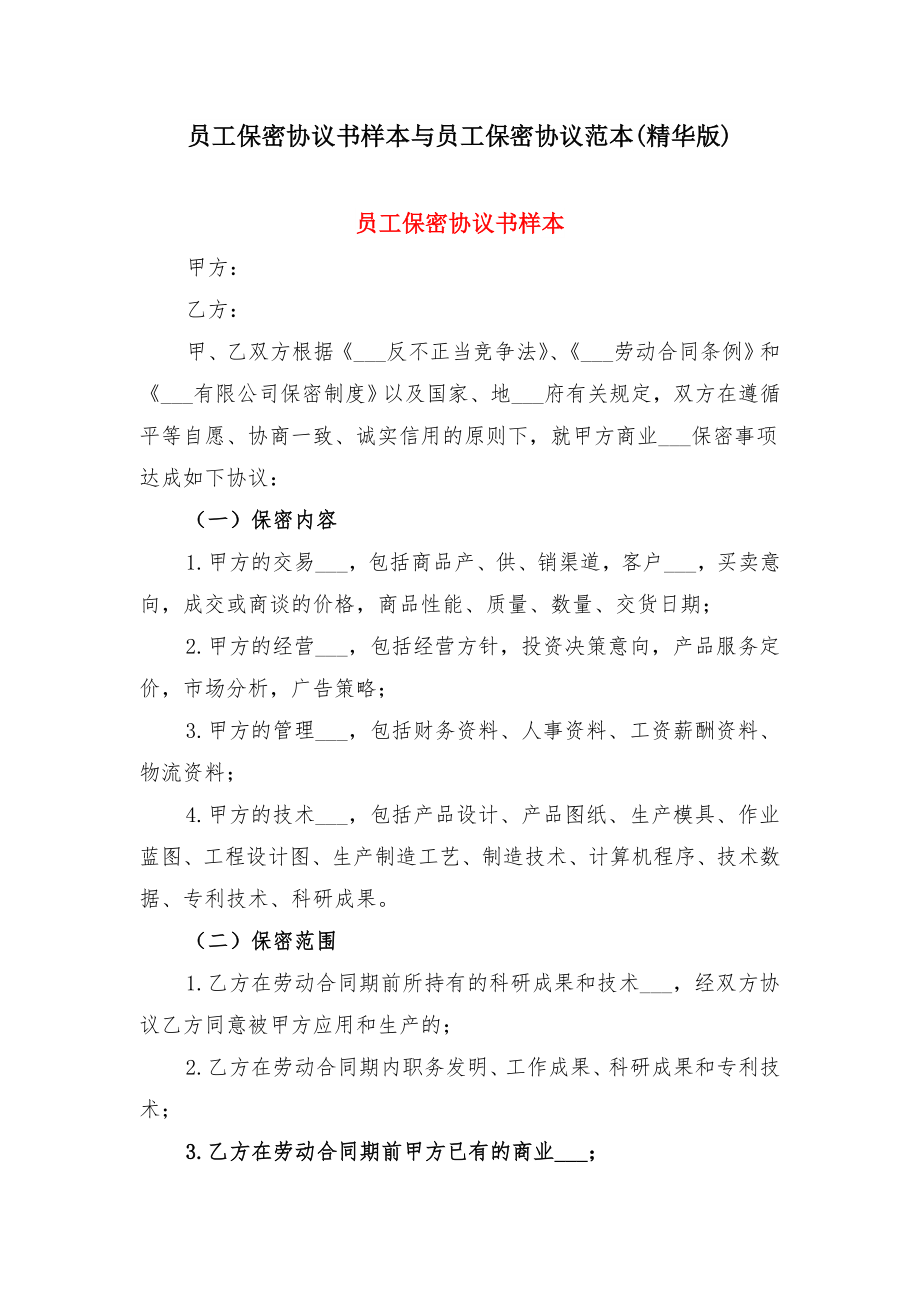 员工保密协议书样本与员工保密协议范本(精华版).doc